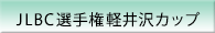 JLBC選手権軽井沢カップ